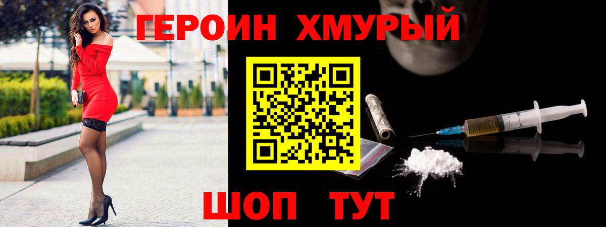 ГЕРОИН хмурый Борисоглебск